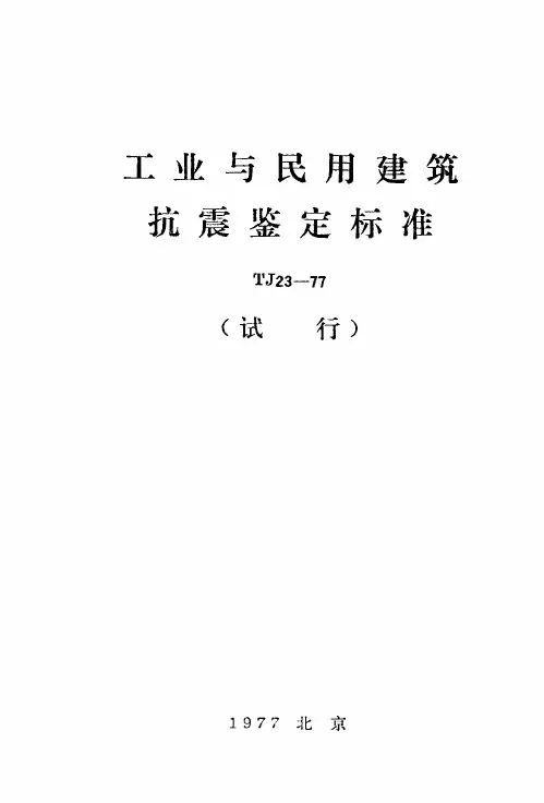 工业与民用建筑抗震鉴定标准(试行)1977