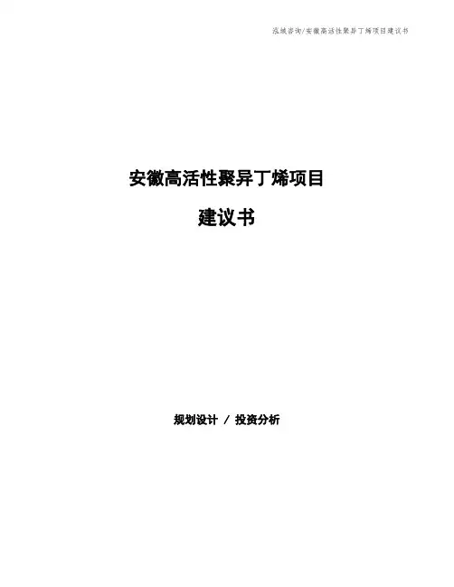 安徽高活性聚异丁烯项目建议书