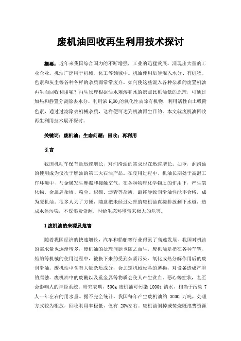 废机油回收再生利用技术探讨
