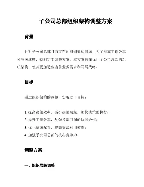 子公司总部组织架构调整方案