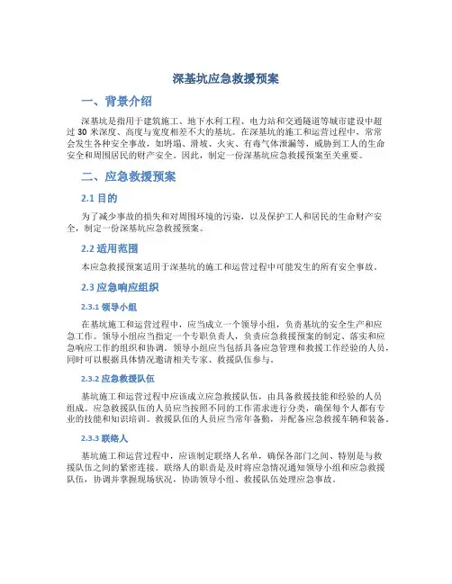 深基坑应急救援预案..