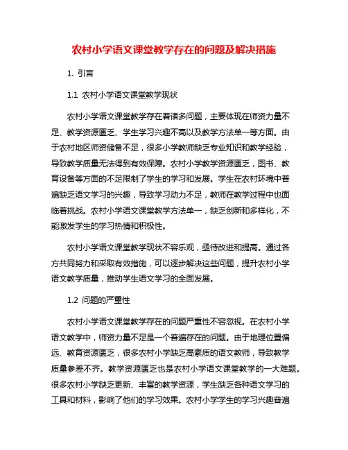 农村小学语文课堂教学存在的问题及解决措施