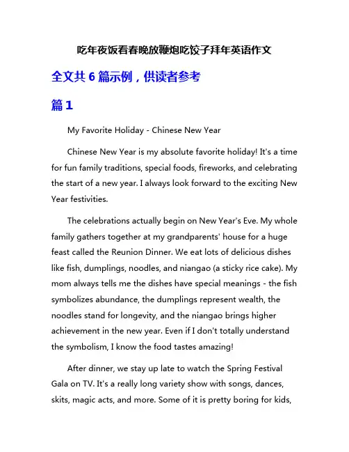吃年夜饭看春晚放鞭炮吃饺子拜年英语作文