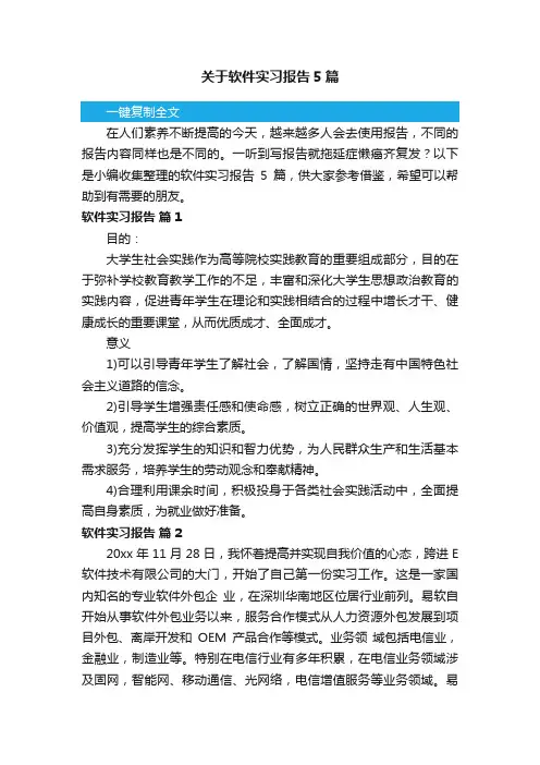 关于软件实习报告5篇
