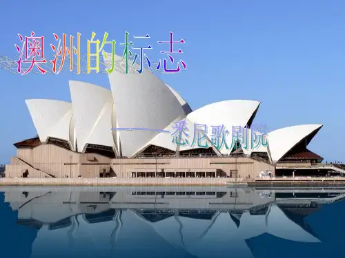 悉尼歌剧院资料