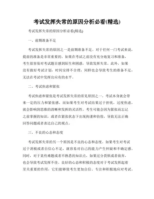 考试发挥失常的原因分析必看(精选)