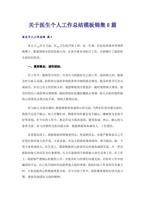 关于医生个人工作总结模板锦集8篇