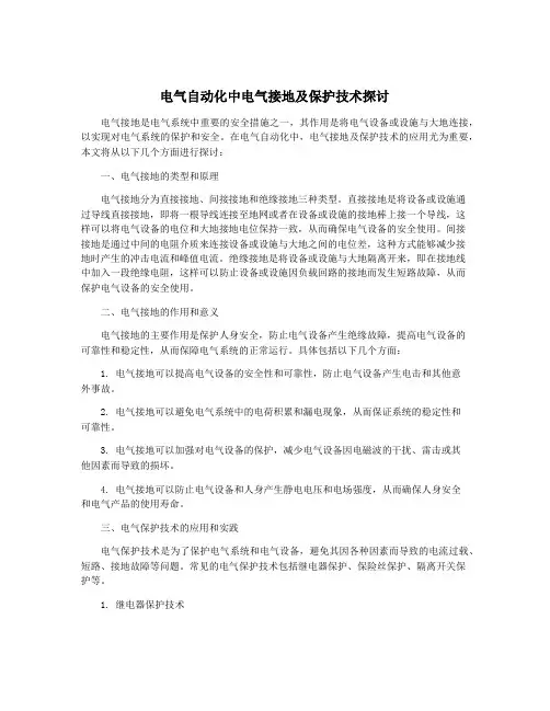 电气自动化中电气接地及保护技术探讨