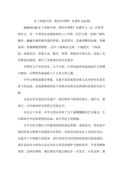 读《美丽中国,我的中国梦》有感作文(3篇)