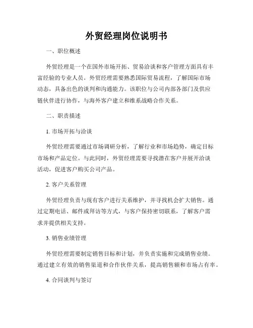 外贸经理岗位说明书