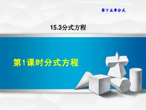 人教版八年级上册数学第15章 分式 分式方程(3)