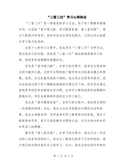 “三看三问”学习心得体会