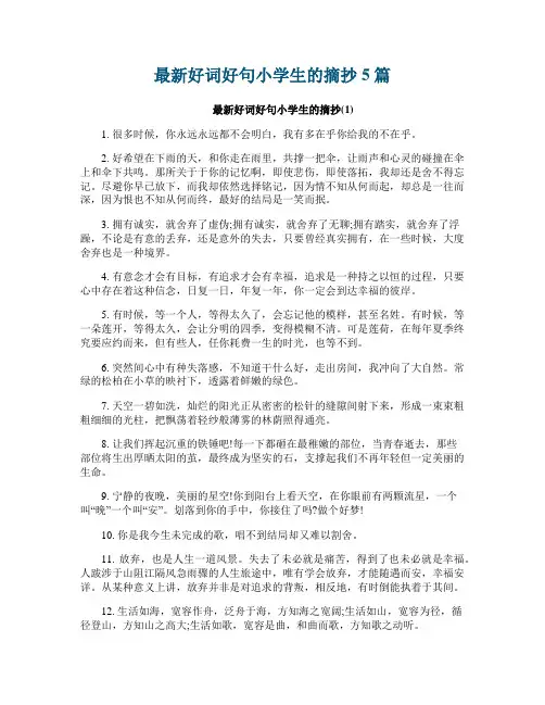 最新好词好句小学生的摘抄5篇