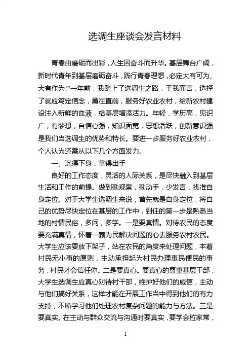 选调生座谈会发言材料