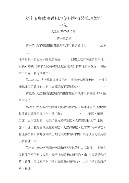 大连市集体建设用地使用权流转管理暂行办法