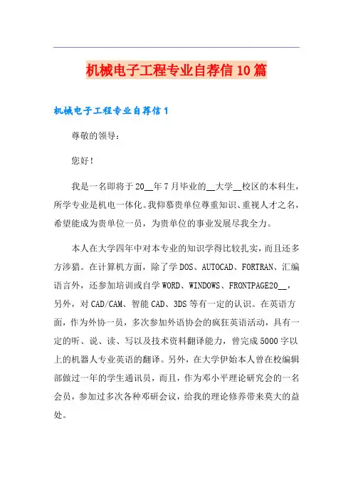 机械电子工程专业自荐信10篇