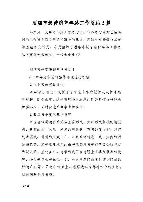 酒店市场营销部年终工作总结5篇
