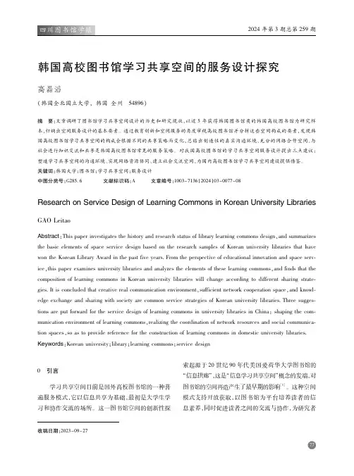 韩国高校图书馆学习共享空间的服务设计探究