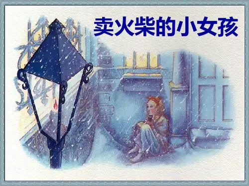 《卖火柴的小女孩》ppt课件(免费完整)