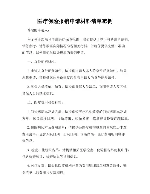 医疗保险报销申请材料清单范例
