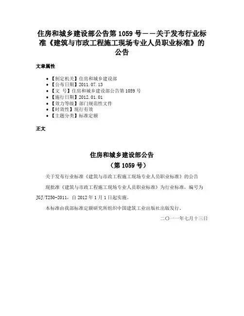 住房和城乡建设部公告第1059号――关于发布行业标准《建筑与市政工程施工现场专业人员职业标准》的公告