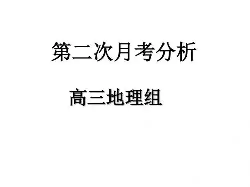 高三地理第二次月考分析