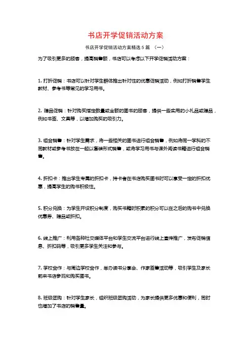书店开学促销活动方案5篇