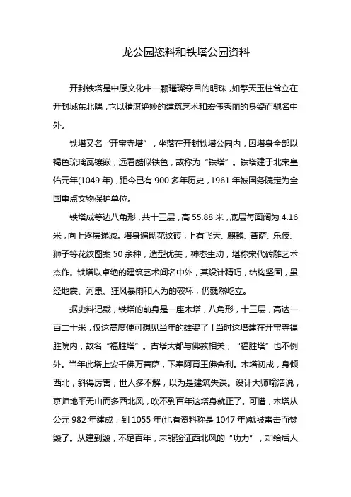 龙公园恣料和铁塔公园资料
