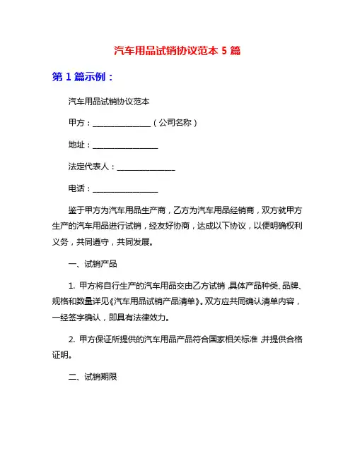 汽车用品试销协议范本5篇