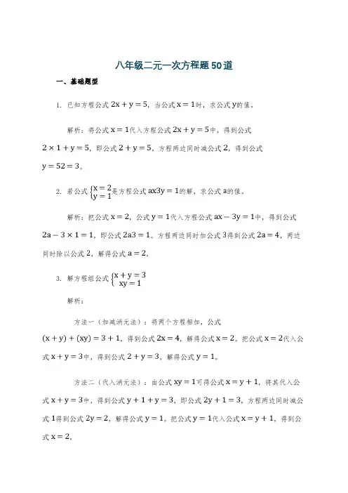 八年级二元一次方程题50道