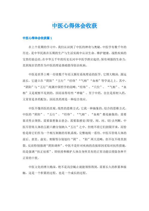 中医心得体会收获