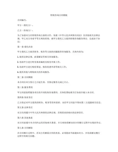 财税咨询合同模板