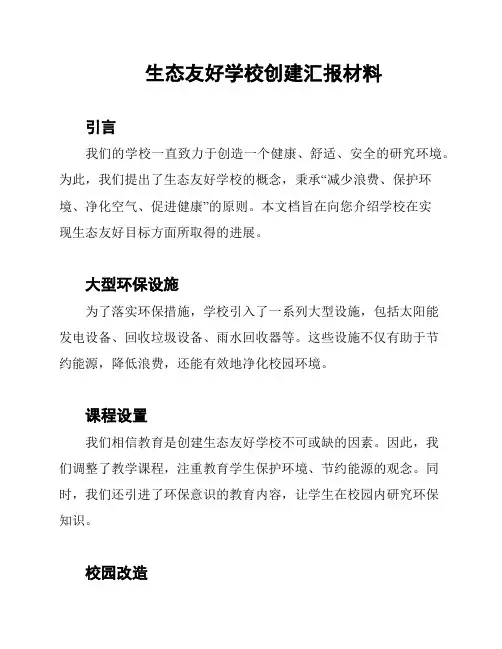 生态友好学校创建汇报材料