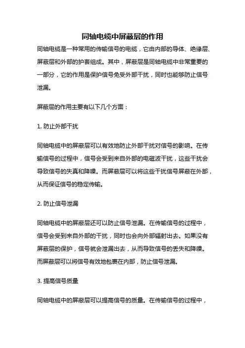 同轴电缆中屏蔽层的作用