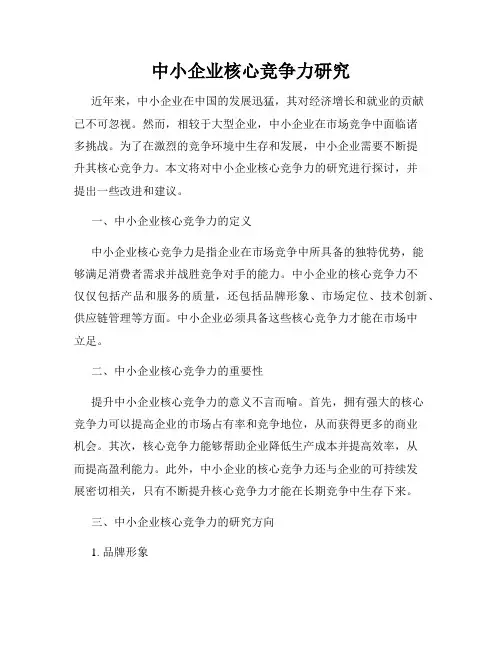 中小企业核心竞争力研究