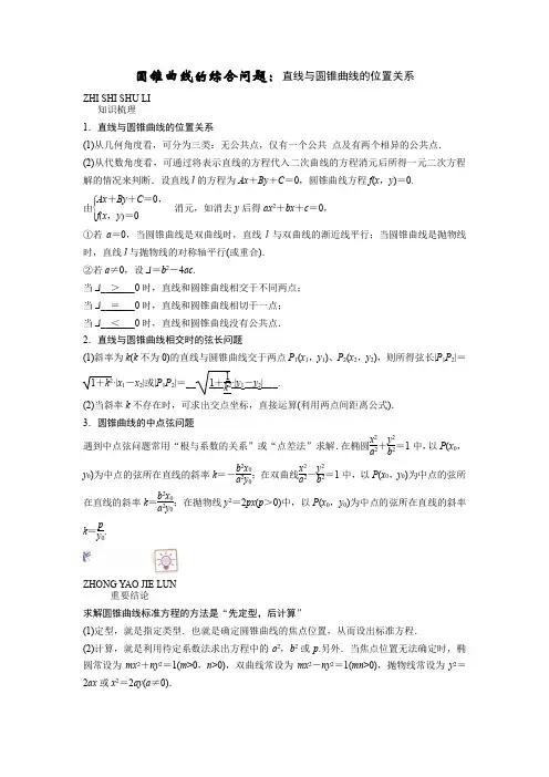 圆锥曲线的综合问题：直线与圆锥曲线的位置关系