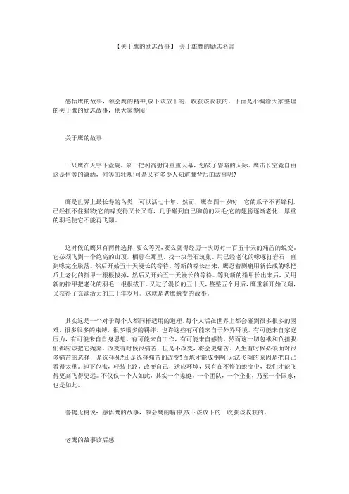 【关于鹰的励志故事】 关于雄鹰的励志名言