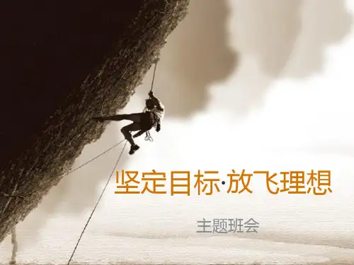 坚定目标放飞理想主题班会课件ppt