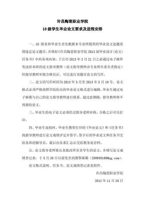 许昌陶瓷职业学院10级学生毕业论文要求及进程安排