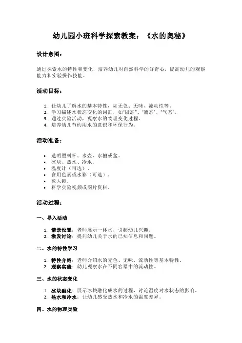 幼儿园小班科学探索教案：《水的奥秘》