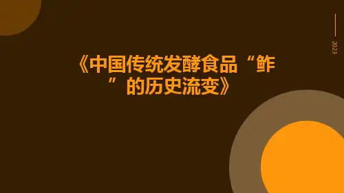 中国传统发酵食品“鲊”的历史流变
