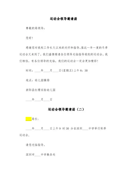 运动会领导邀请函(六篇)