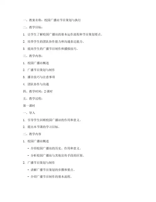 学校广播站教案模板及范文