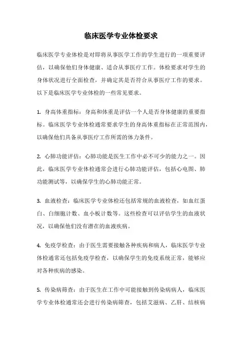 临床医学专业体检要求