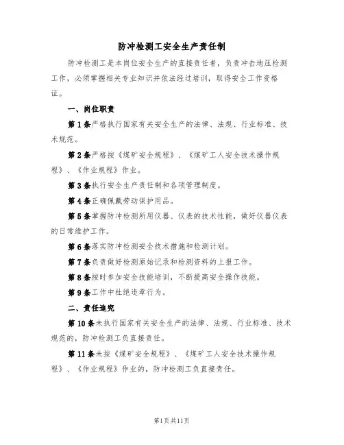 防冲检测工安全生产责任制（5篇）