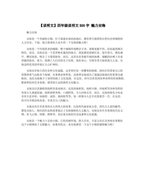 【说明文】四年级说明文500字 魅力安海