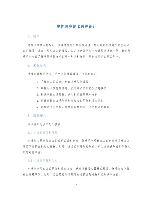 建筑消防技术课程设计