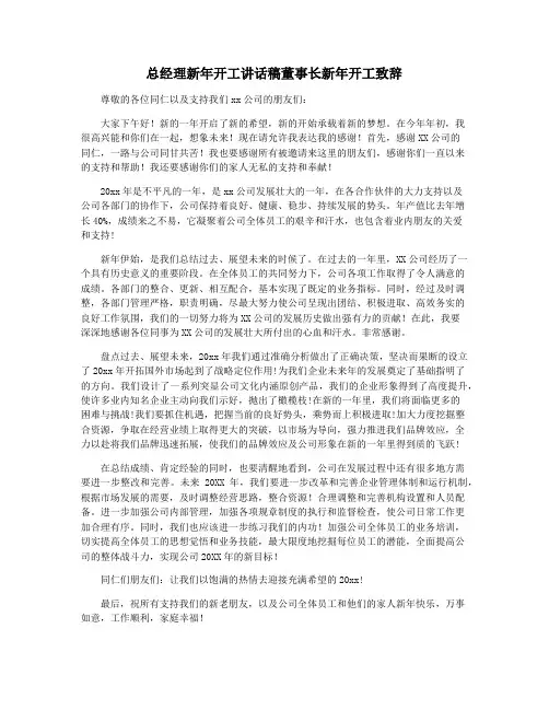 总经理新年开工讲话稿董事长新年开工致辞