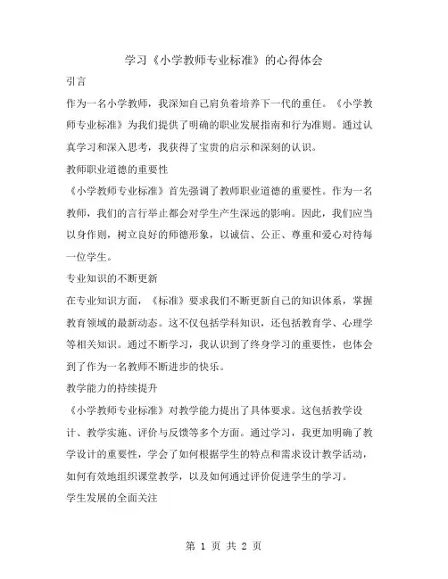 学习《小学教师专业标准》的心得体会范文