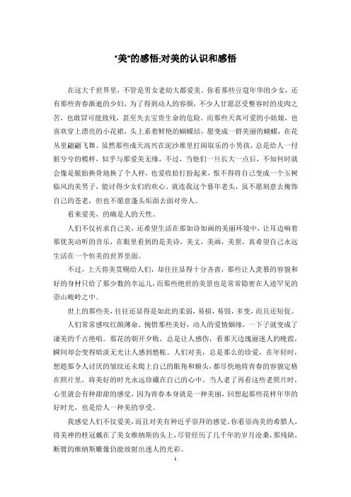 “美”的感悟-对美的认识和感悟